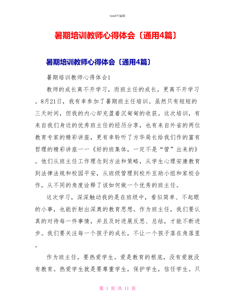 暑期培训教师心得体会（通用4篇）_第1页