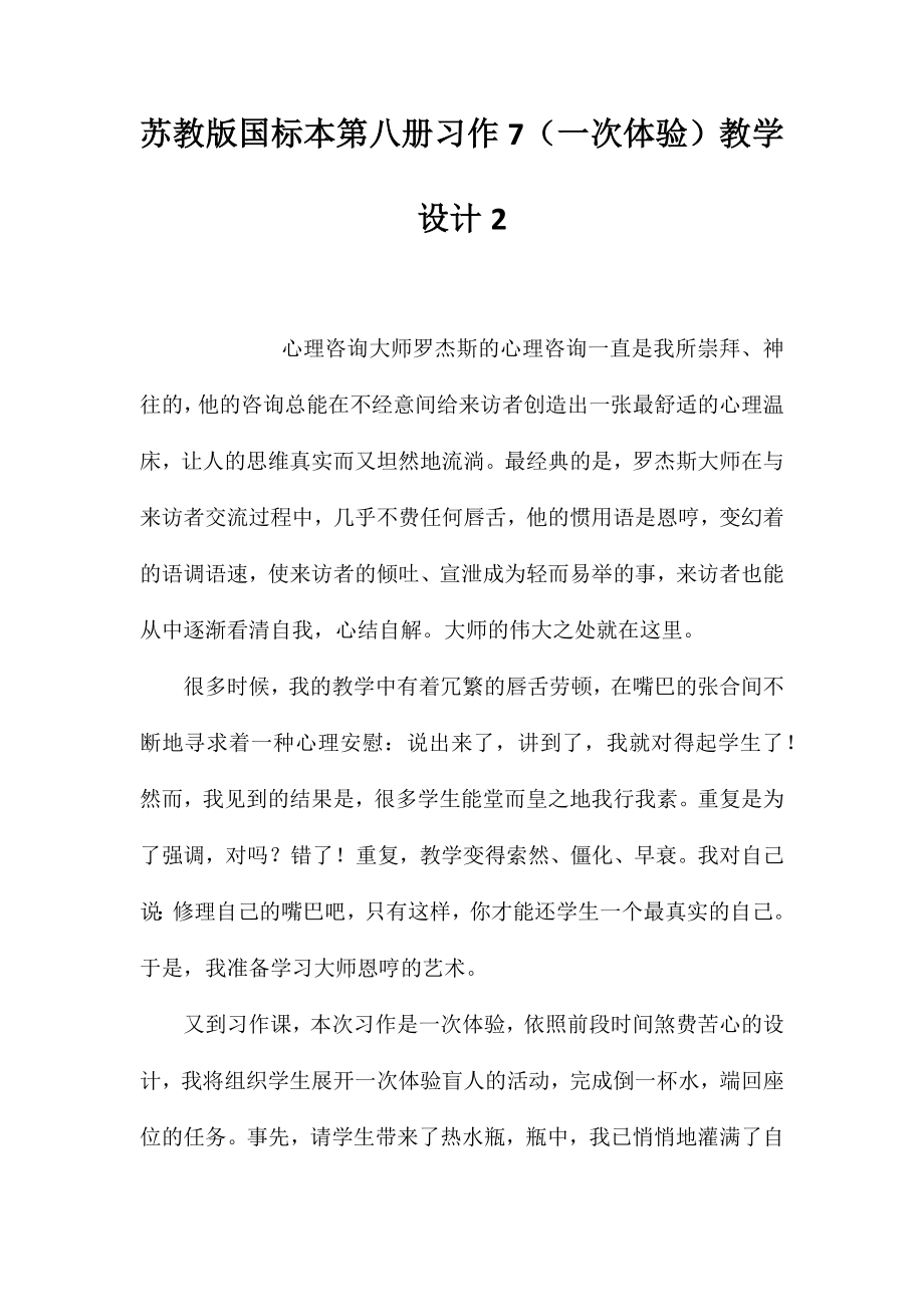 苏教版国标本第八册习作7（一次体验）教学设计2_第1页