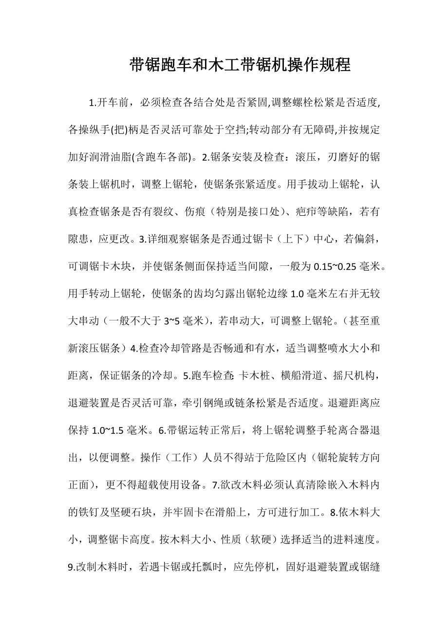 带锯跑车和木工带锯机操作规程_第1页
