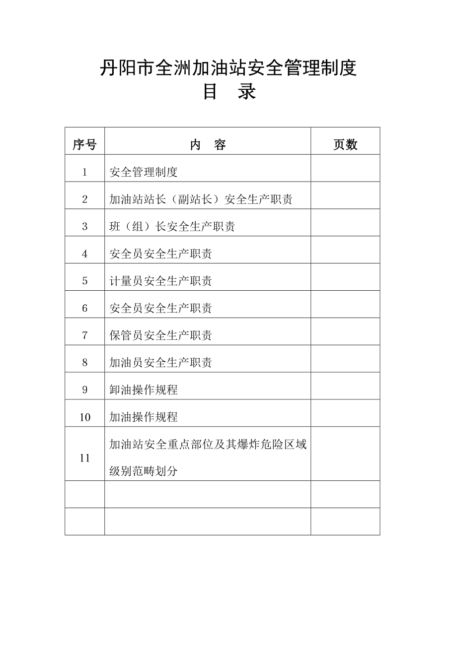 丹阳市全洲加油站安全管理新版制度_第1页