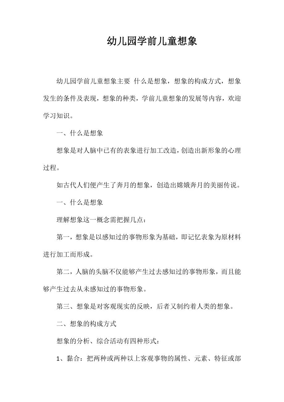 幼儿园学前儿童想象_第1页