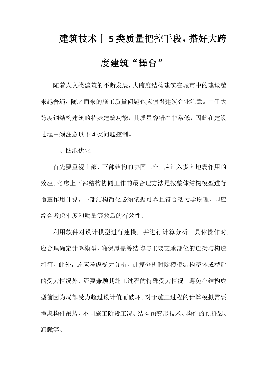 建筑技术丨5类质量把控手段搭好大跨度建筑“舞台”_第1页