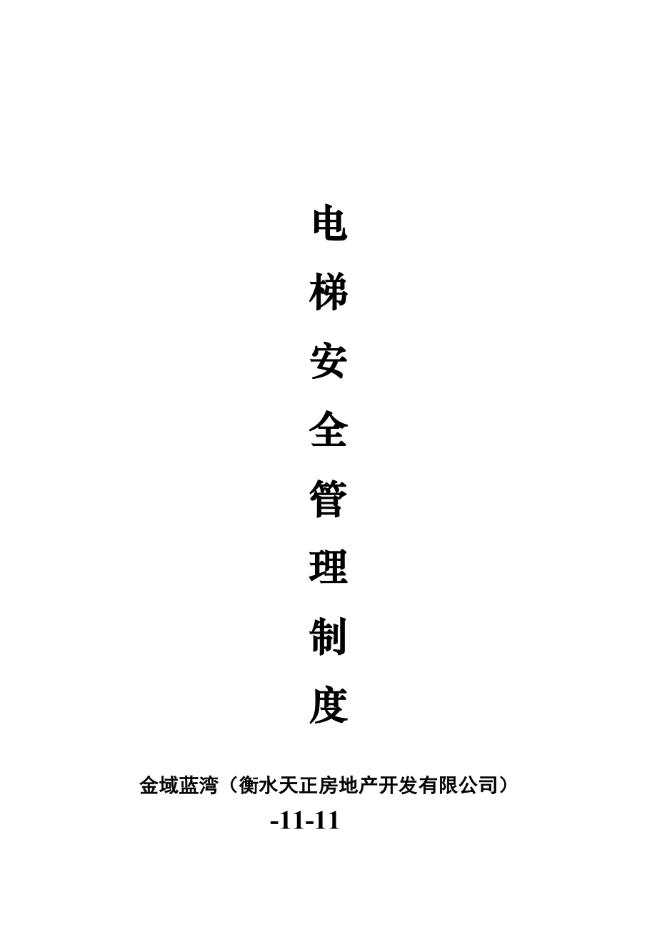 电梯管理新版制度_第1页