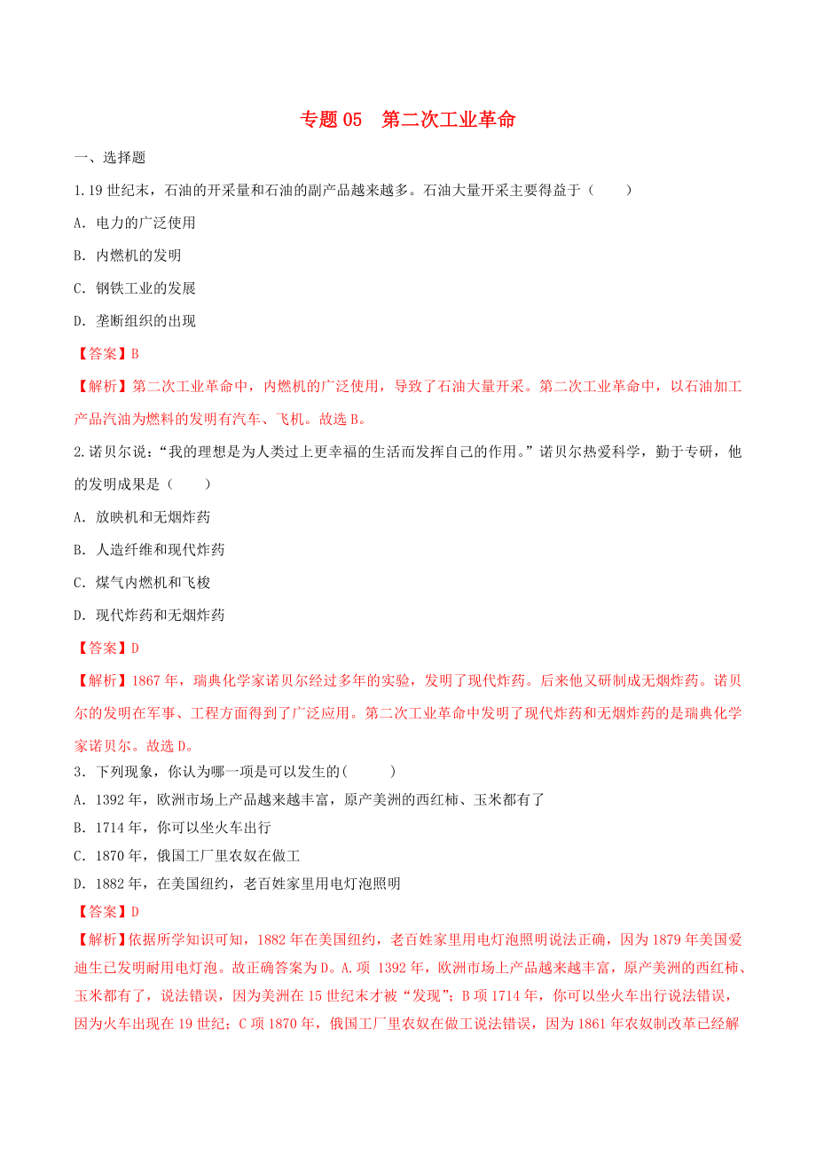 2019-2020学年九年级历史下册第二单元第二次工业革命和近代科学文化第5课第二次工业革命练习新人教版_第1页
