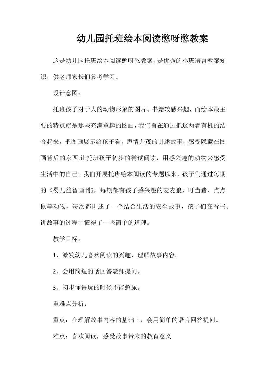 幼儿园托班绘本阅读憋呀憋教案_第1页