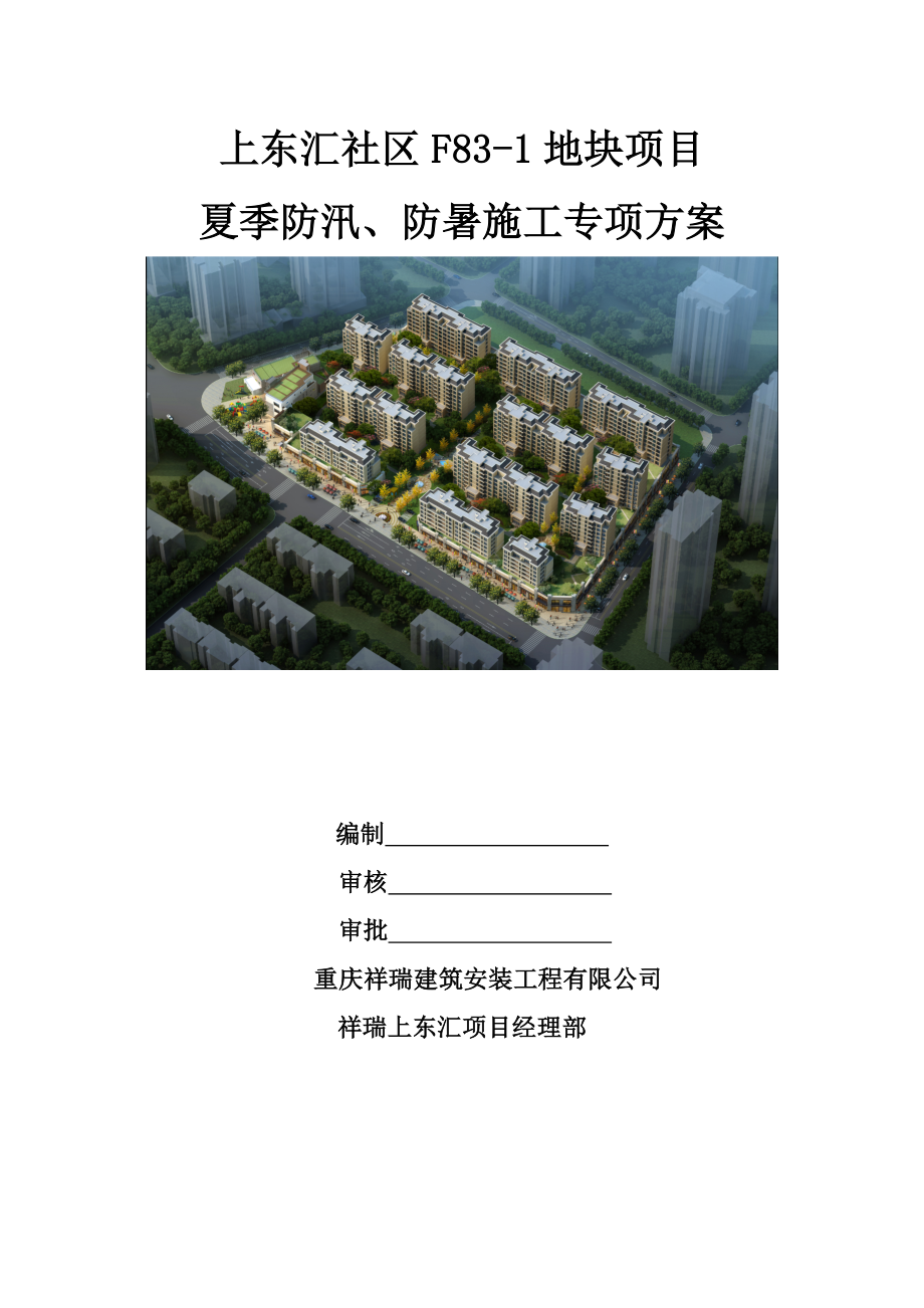 夏季防汛防暑专题方案_第1页
