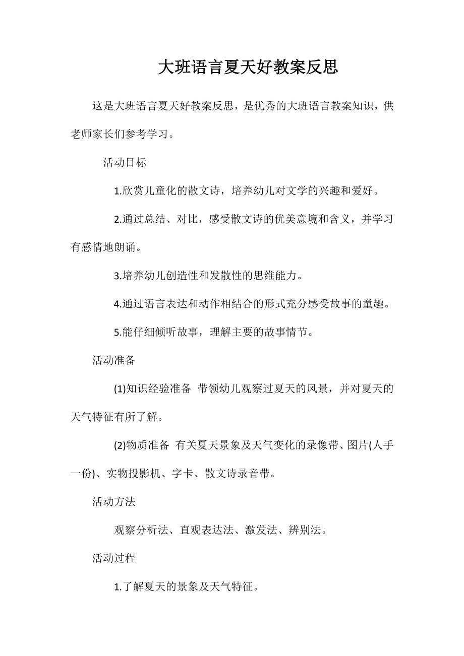 大班语言夏天好教案反思_第1页