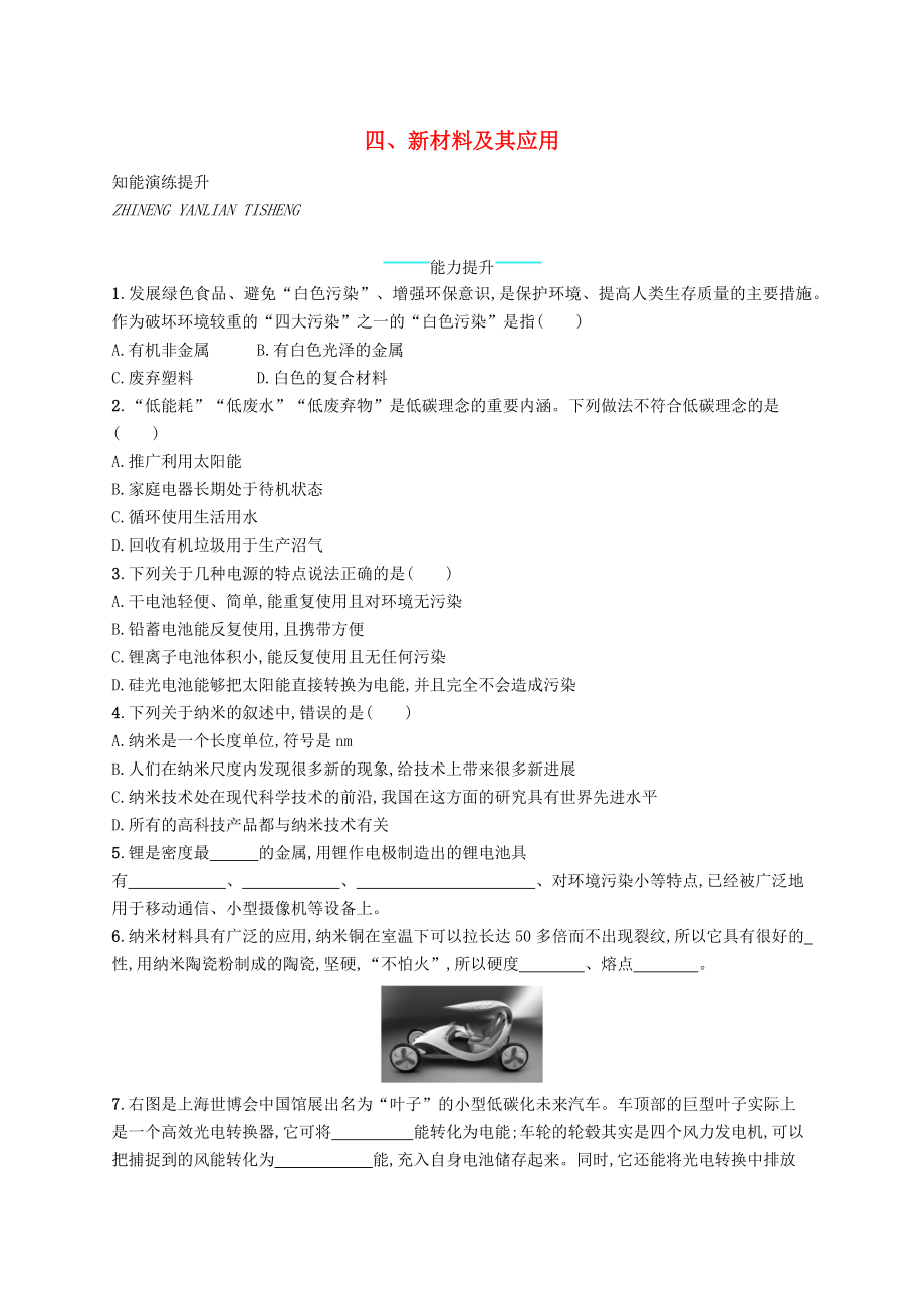 八年级物理上册2.4新材料及其应用课后习题新版北师大版_第1页