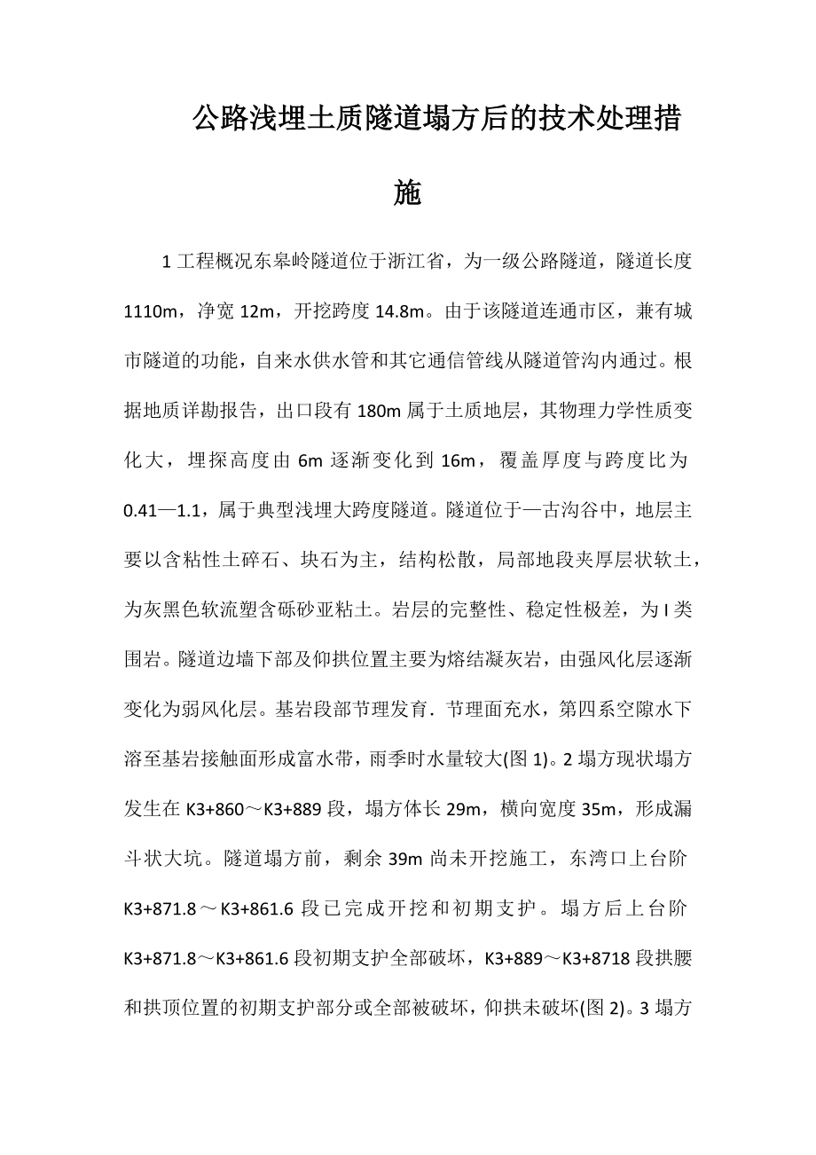 公路浅埋土质隧道塌方后的技术处理措施_第1页