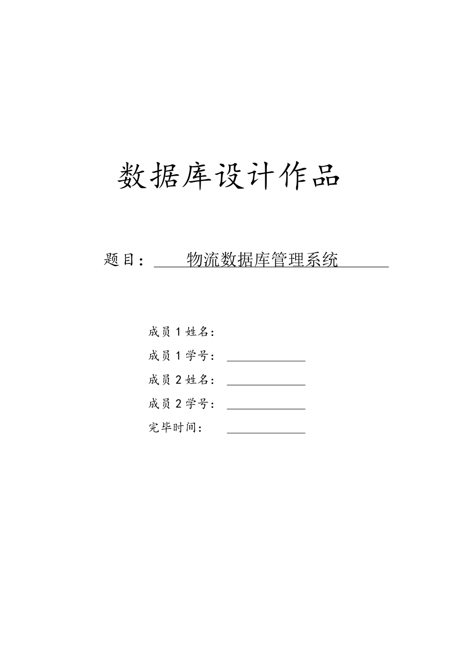 数据库大作业物流基础管理系统附代码_第1页