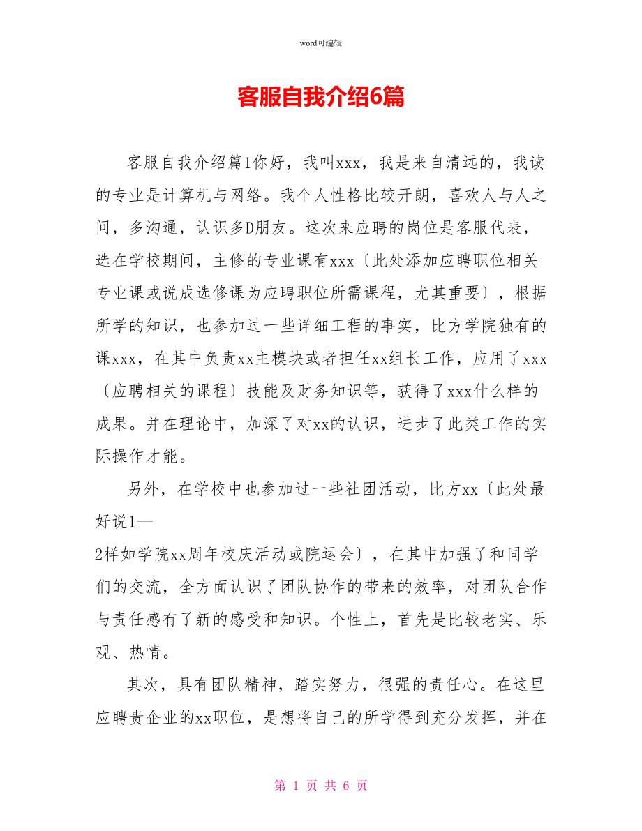 客服自我介绍6篇_第1页