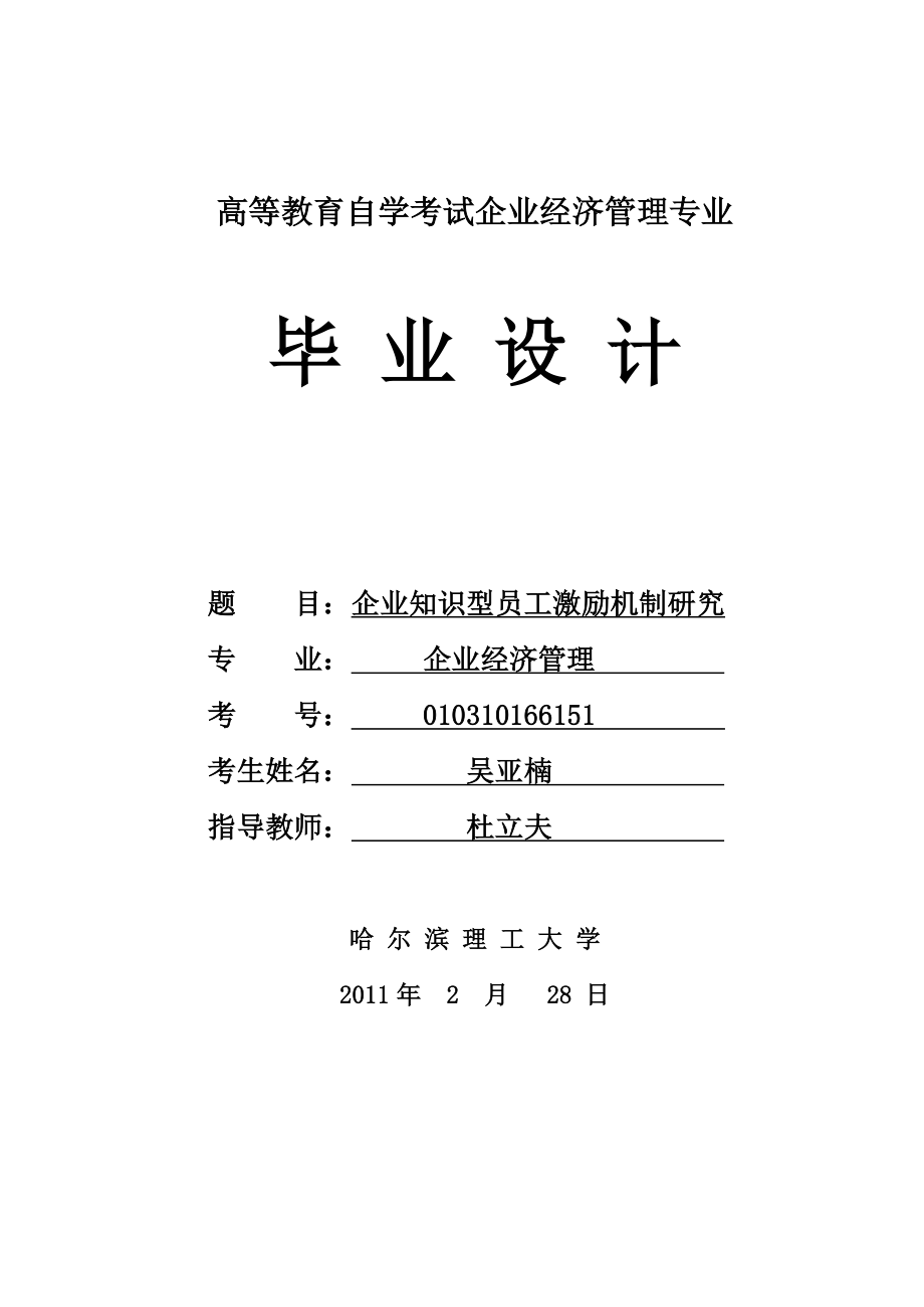 企业知识型员工激励机制研究_第1页