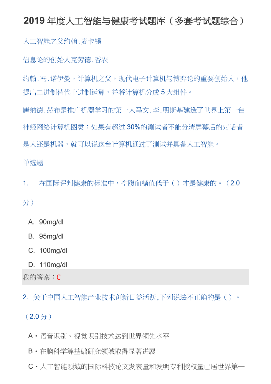 2019年度人工智能与健康考试题库(多套考试题综合)附答案_第1页