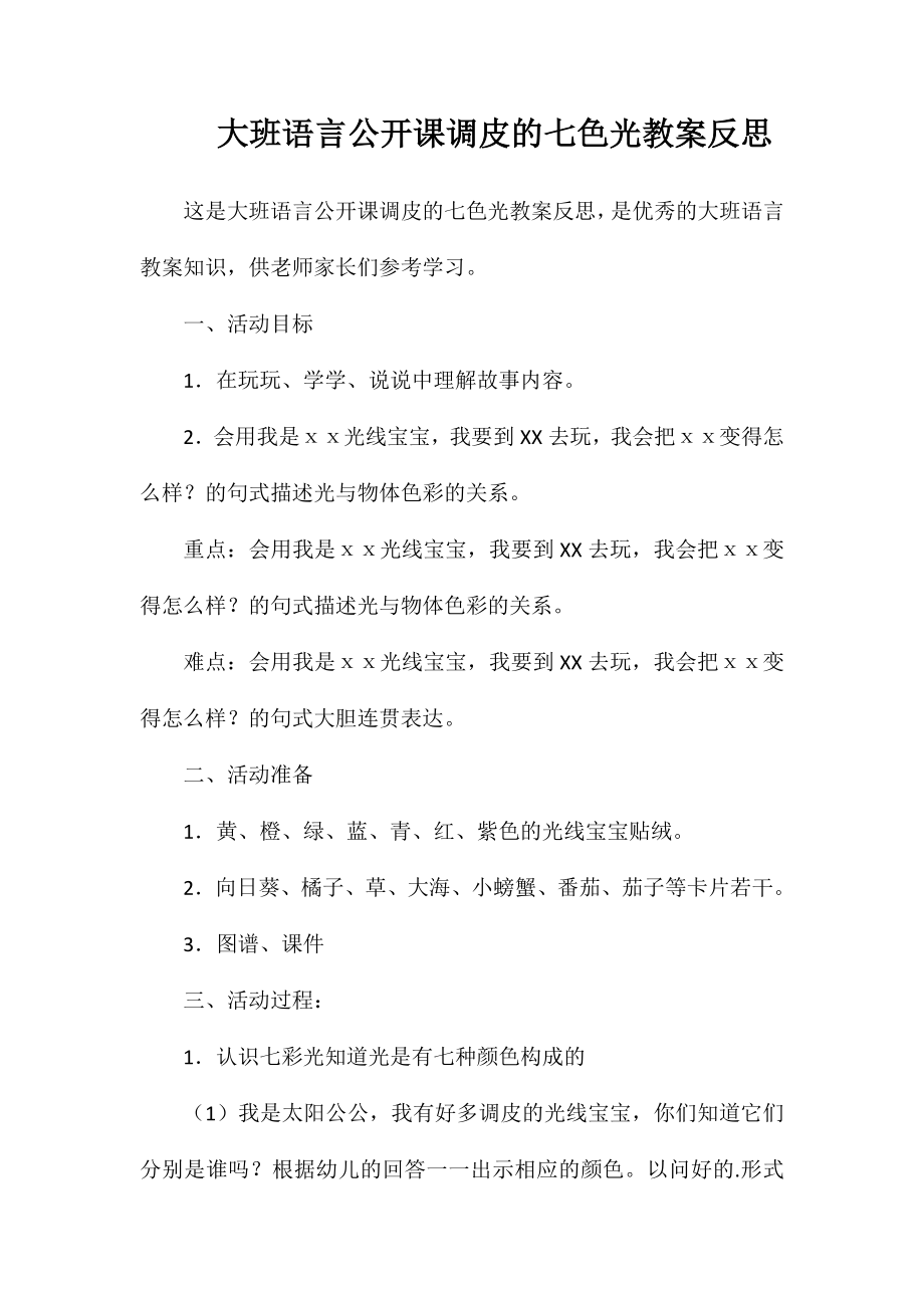 大班语言公开课调皮的七色光教案反思_第1页