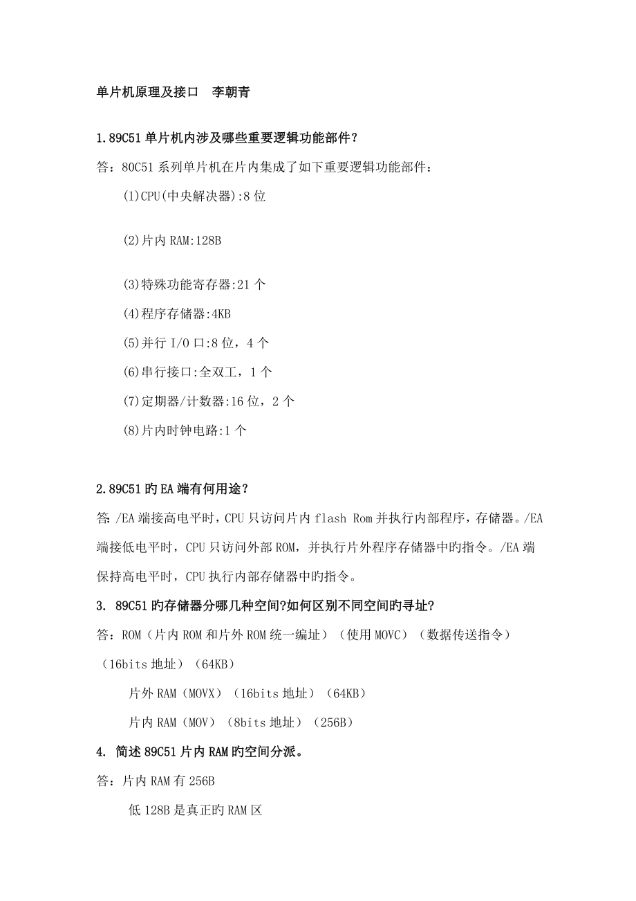 单片机原理及接口重点技术第三版李朝青课后习题答案_第1页