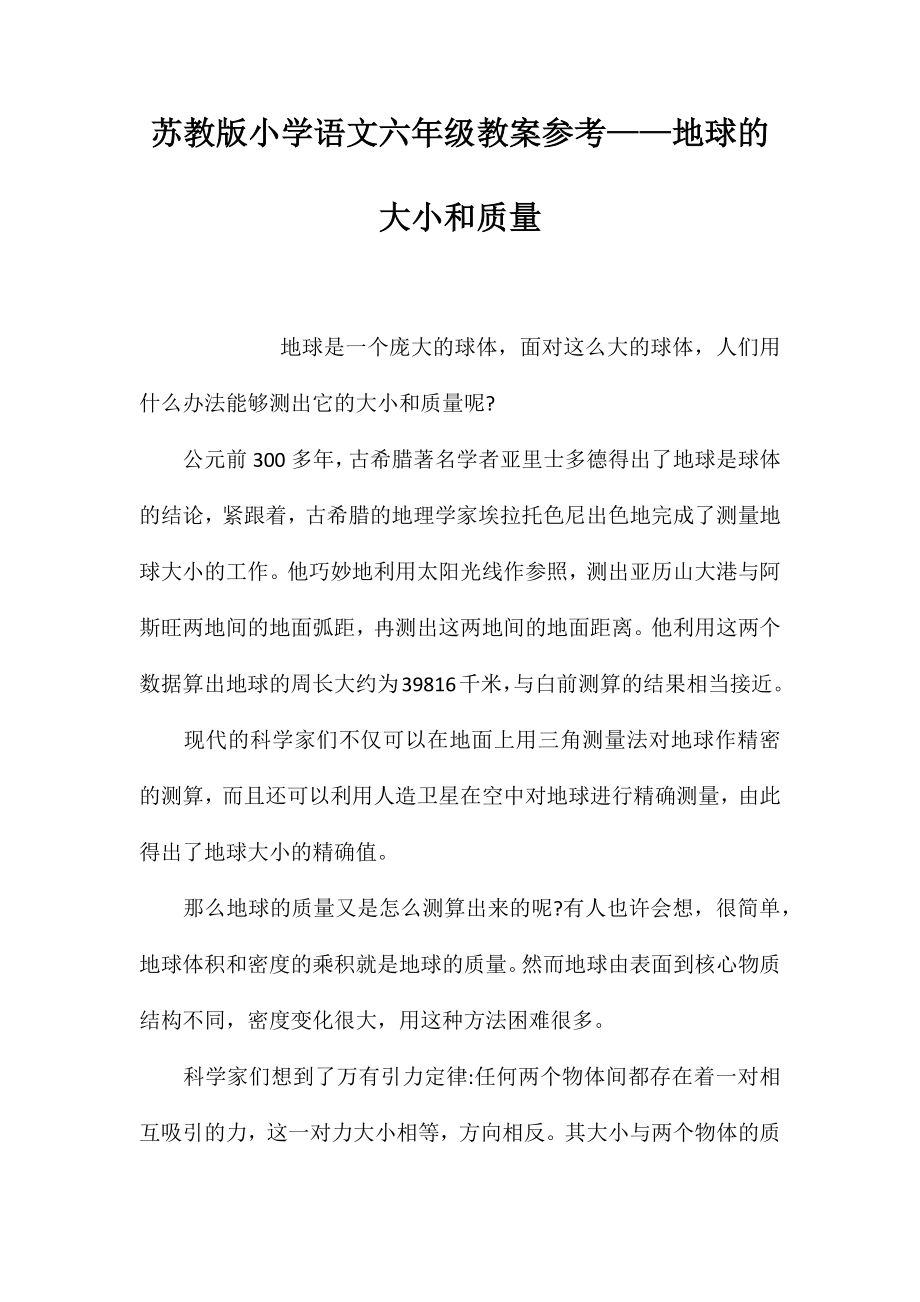 苏教版小学语文六年级教案参考——地球的大小和质量_第1页