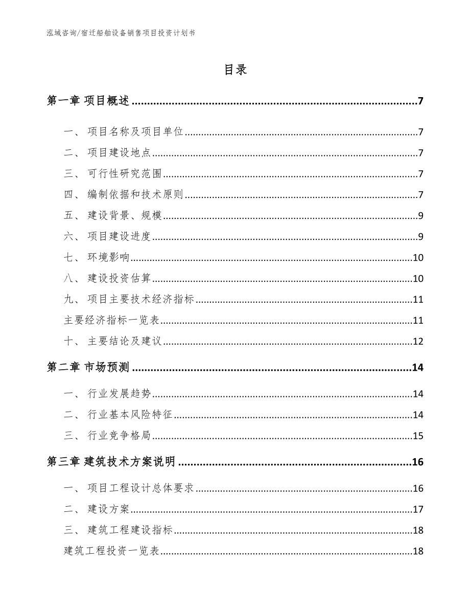 宿迁船舶设备销售项目投资计划书【模板】_第1页