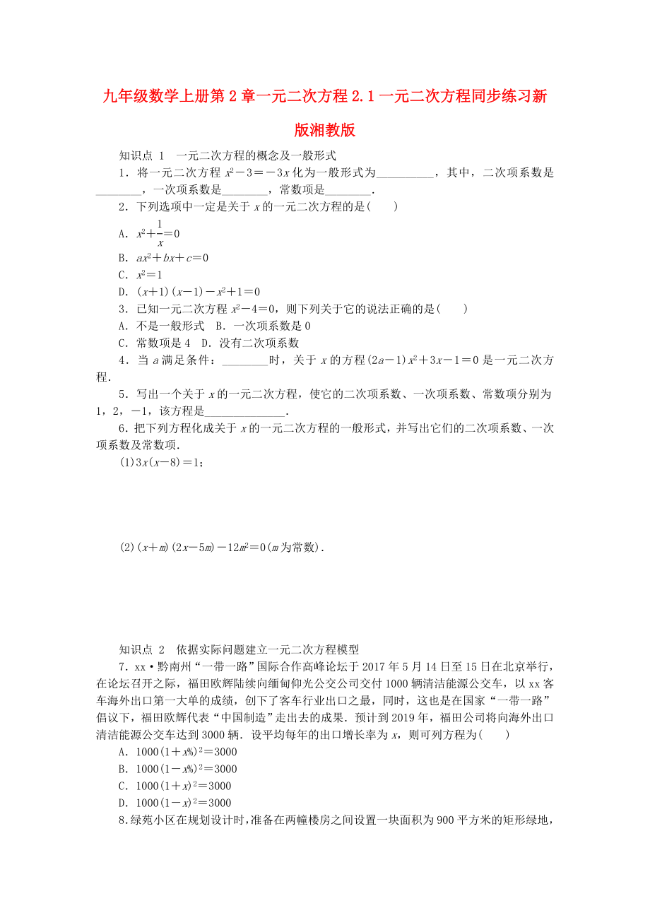 九年级数学上册第2章一元二次方程2.1一元二次方程同步练习新版湘教版_第1页
