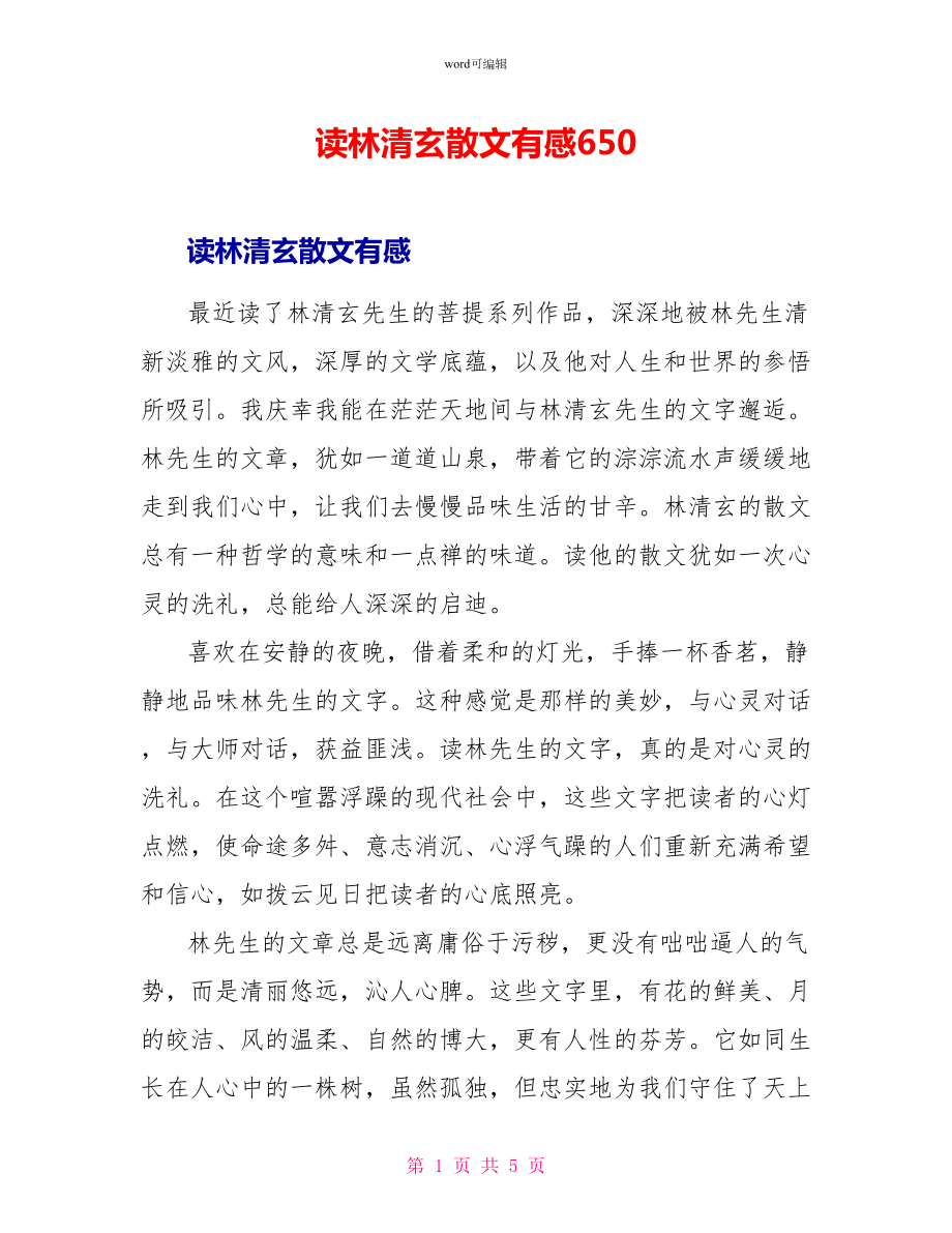 读林清玄散文有感650_第1页