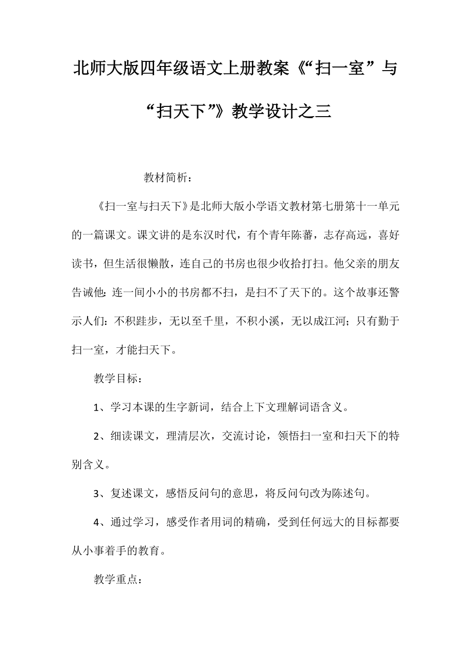 北师大版四年级语文上册教案《“扫一室”与“扫天下”》教学设计之三_第1页