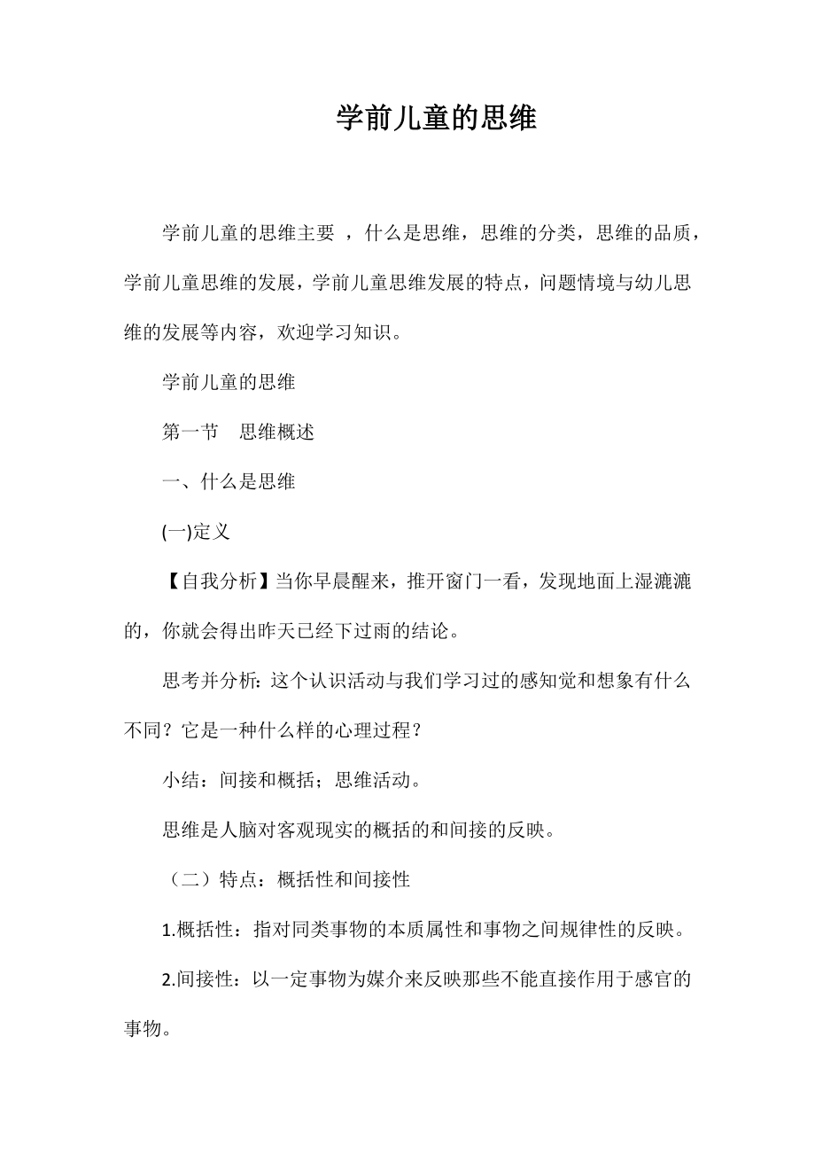 学前儿童的思维_第1页