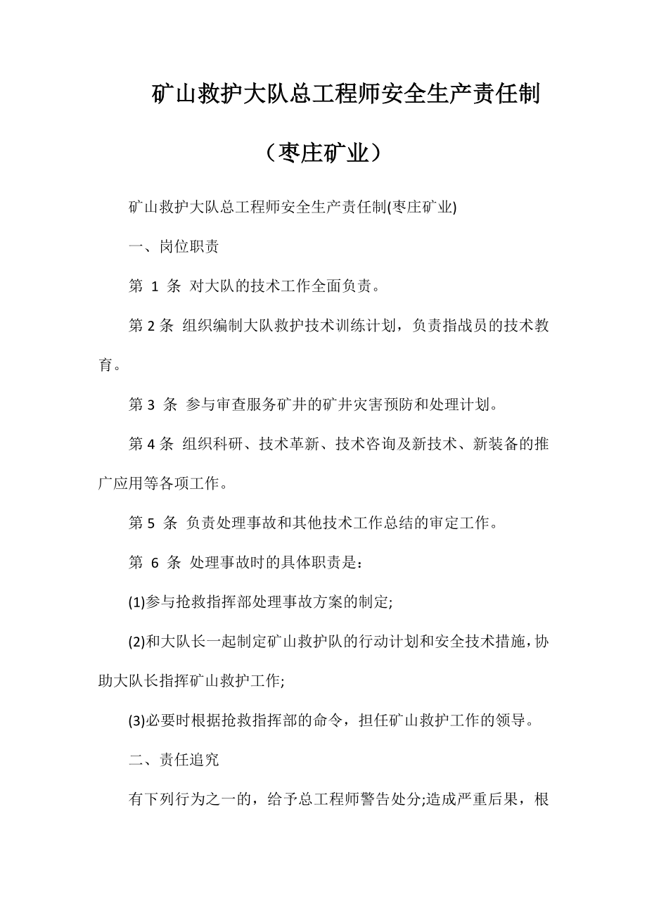 矿山救护大队总工程师安全生产责任制（枣庄矿业）_第1页