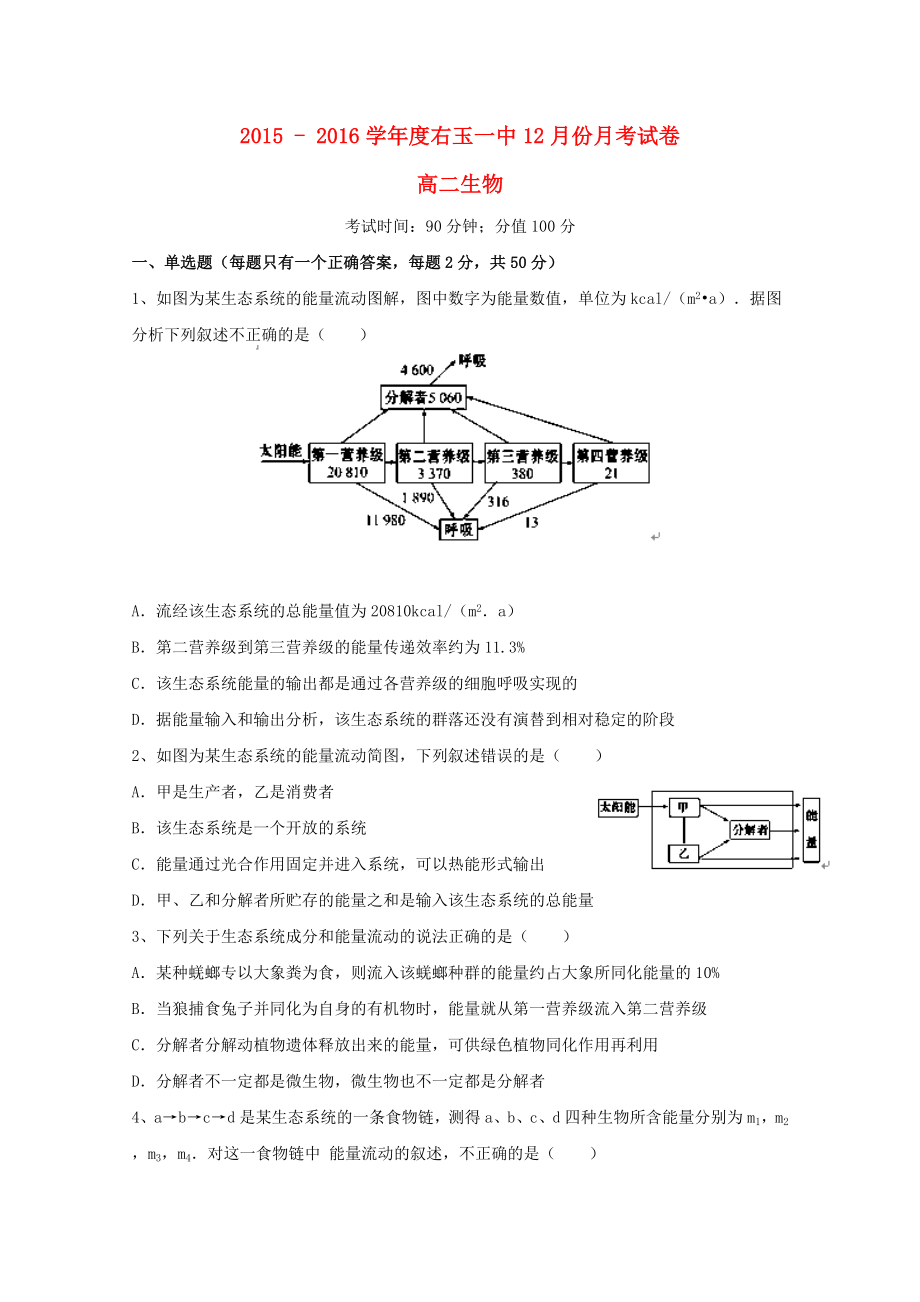 山西省右玉一中2015-2016学年高二生物上学期12月月考试题_第1页