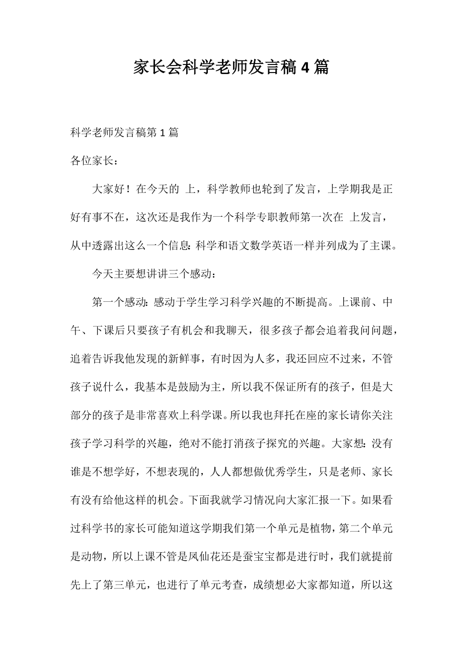 家长会科学老师发言稿4篇_第1页