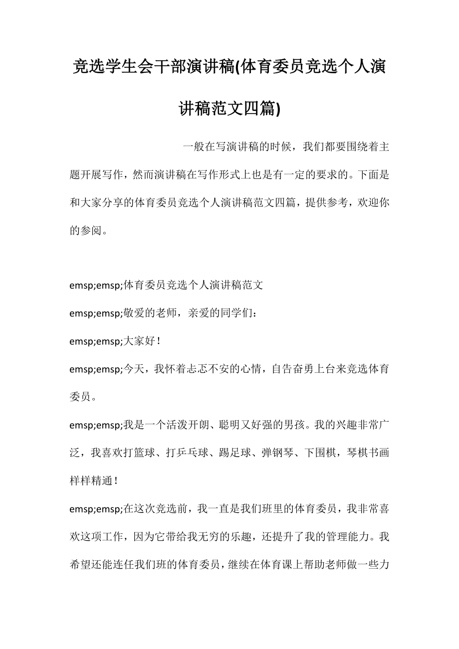 竞选学生会干部演讲稿(体育委员竞选个人演讲稿范文四篇)_第1页
