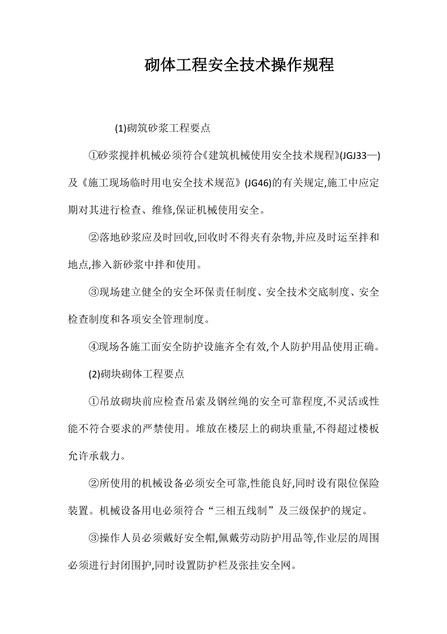 砌体工程安全技术操作规程_第1页