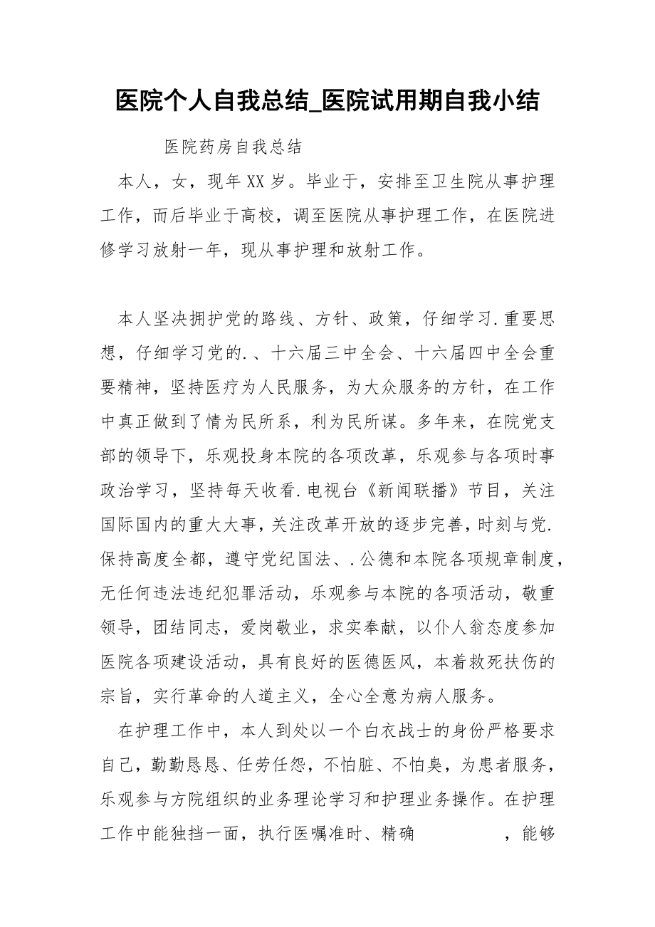 医院个人自我总结_第1页