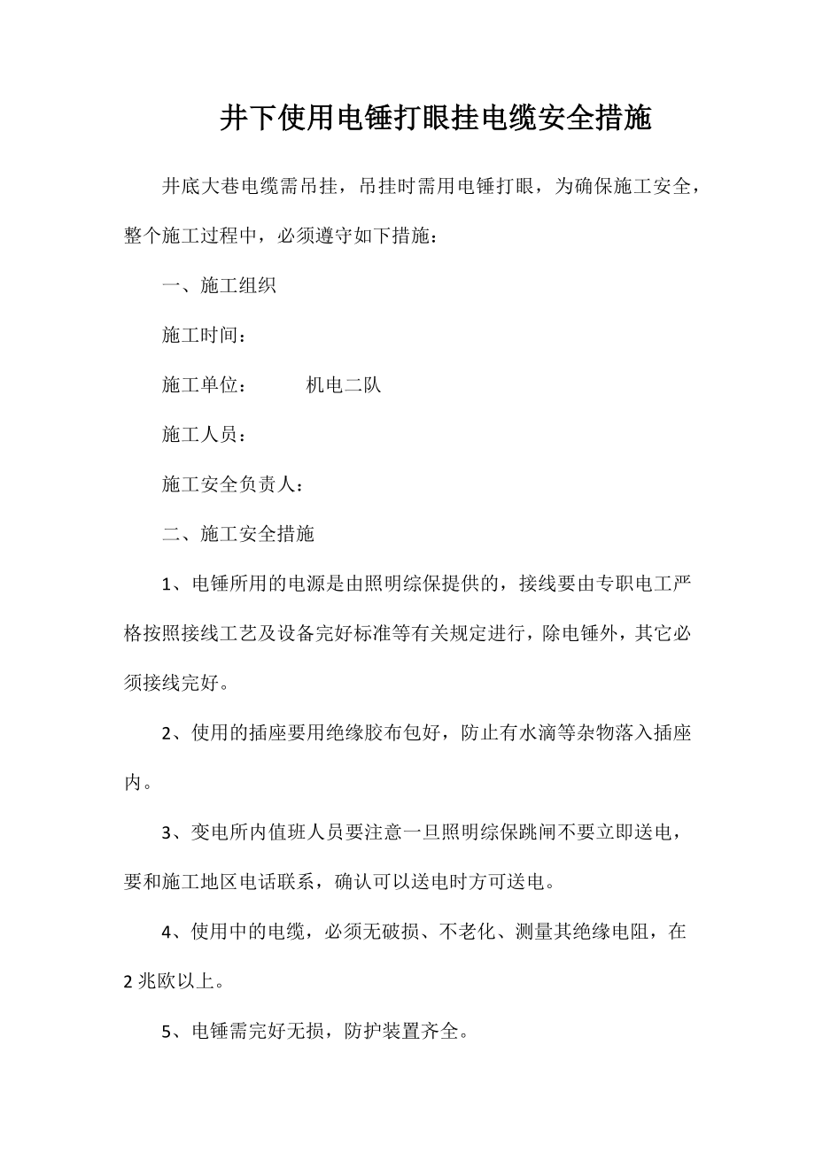 井下使用电锤打眼挂电缆安全措施_第1页