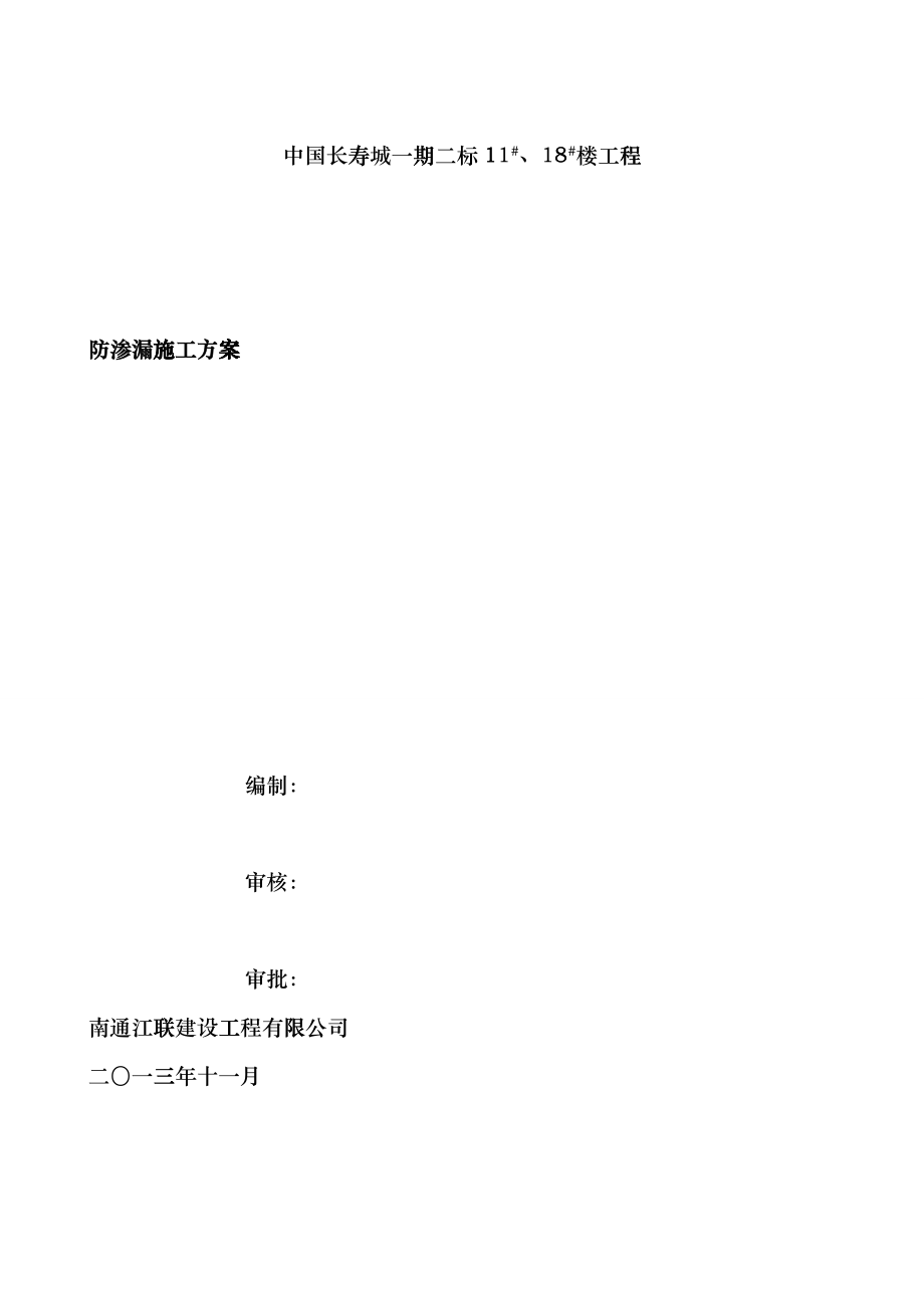 1118防渗漏施工方案_第1页