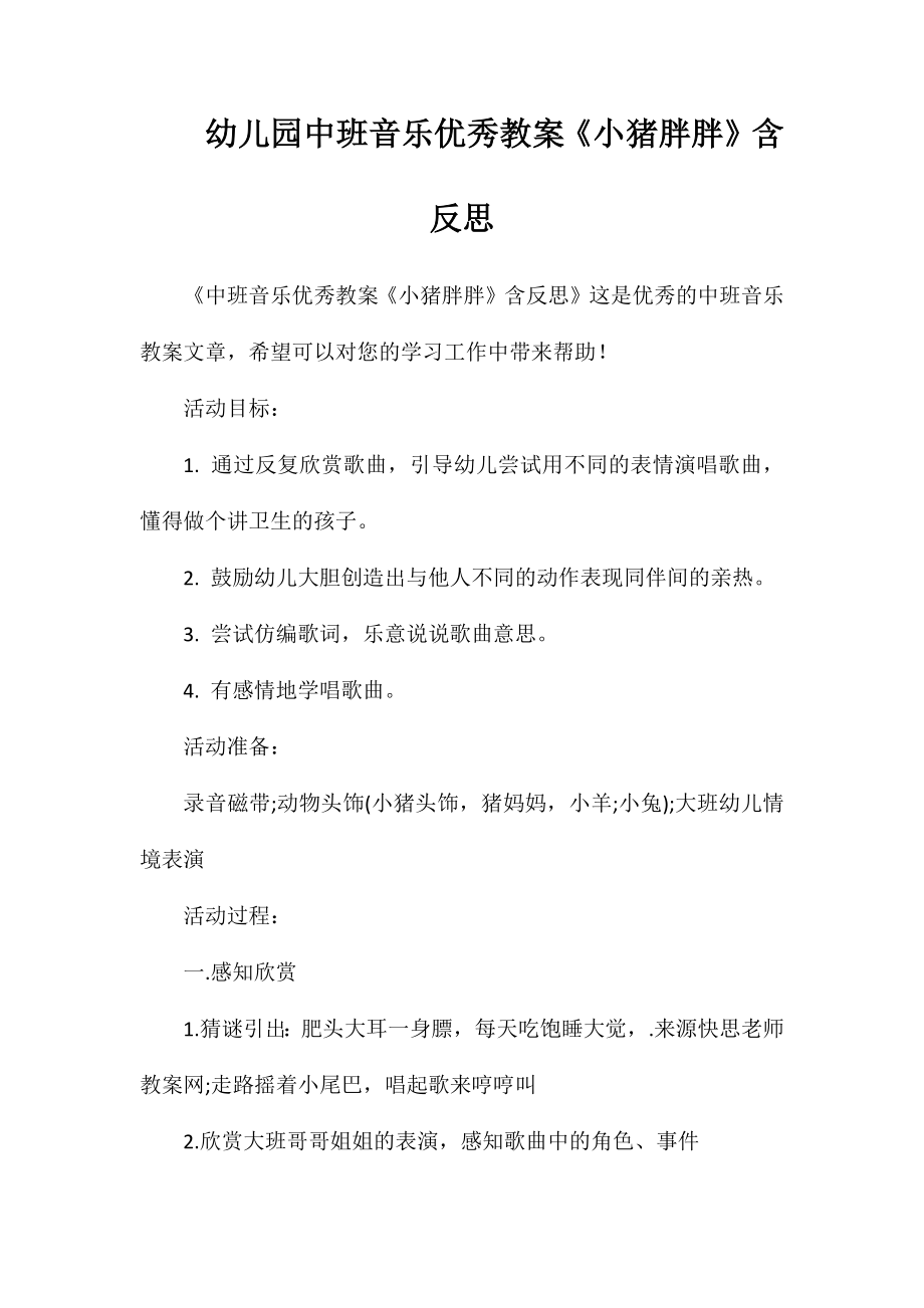 幼儿园中班音乐优秀教案《小猪胖胖》含反思_第1页