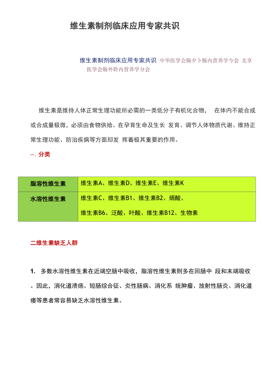 维生素制剂临床应用专家共识_第1页