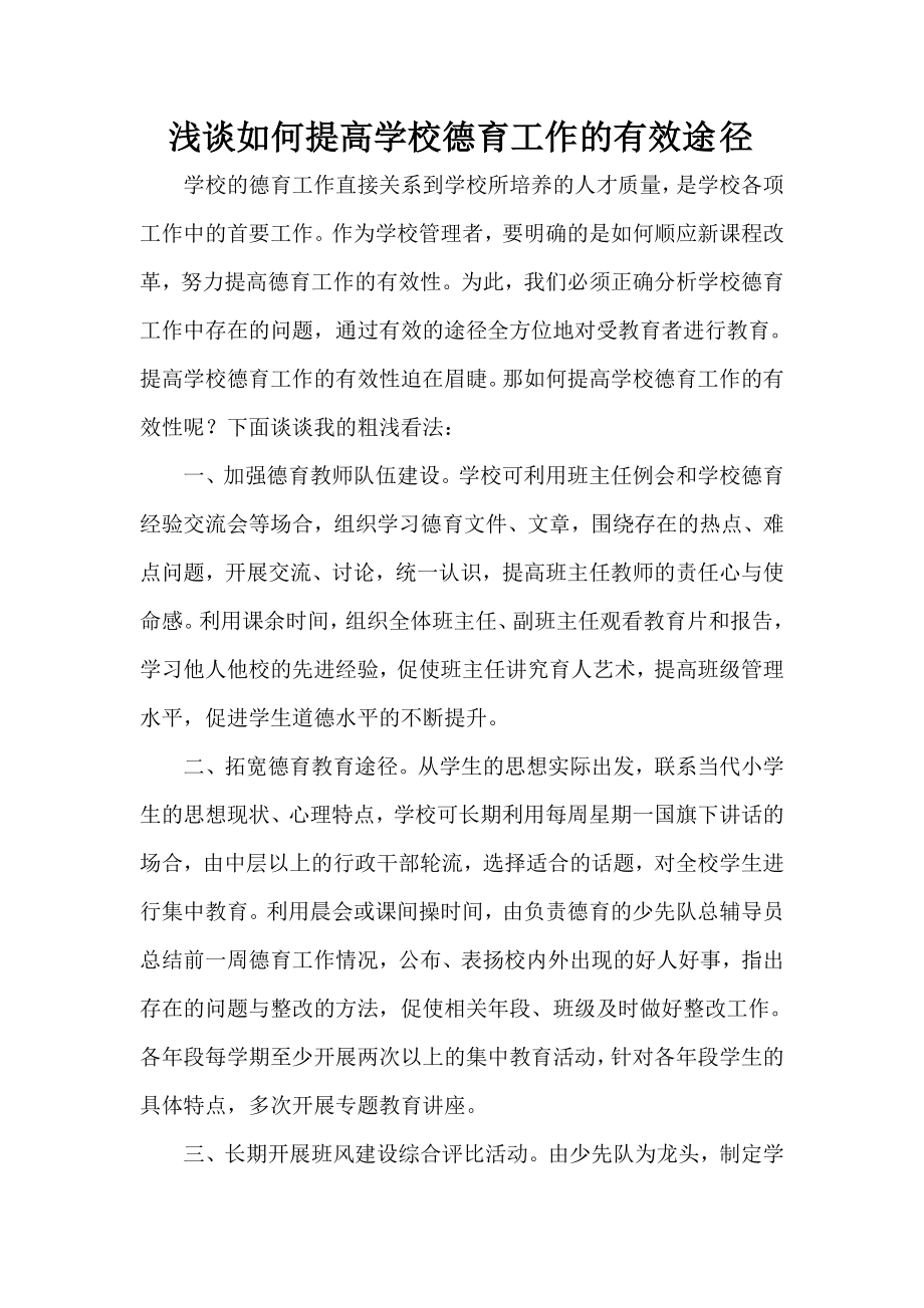 浅谈如何提高学校德育工作的有效途径_第1页