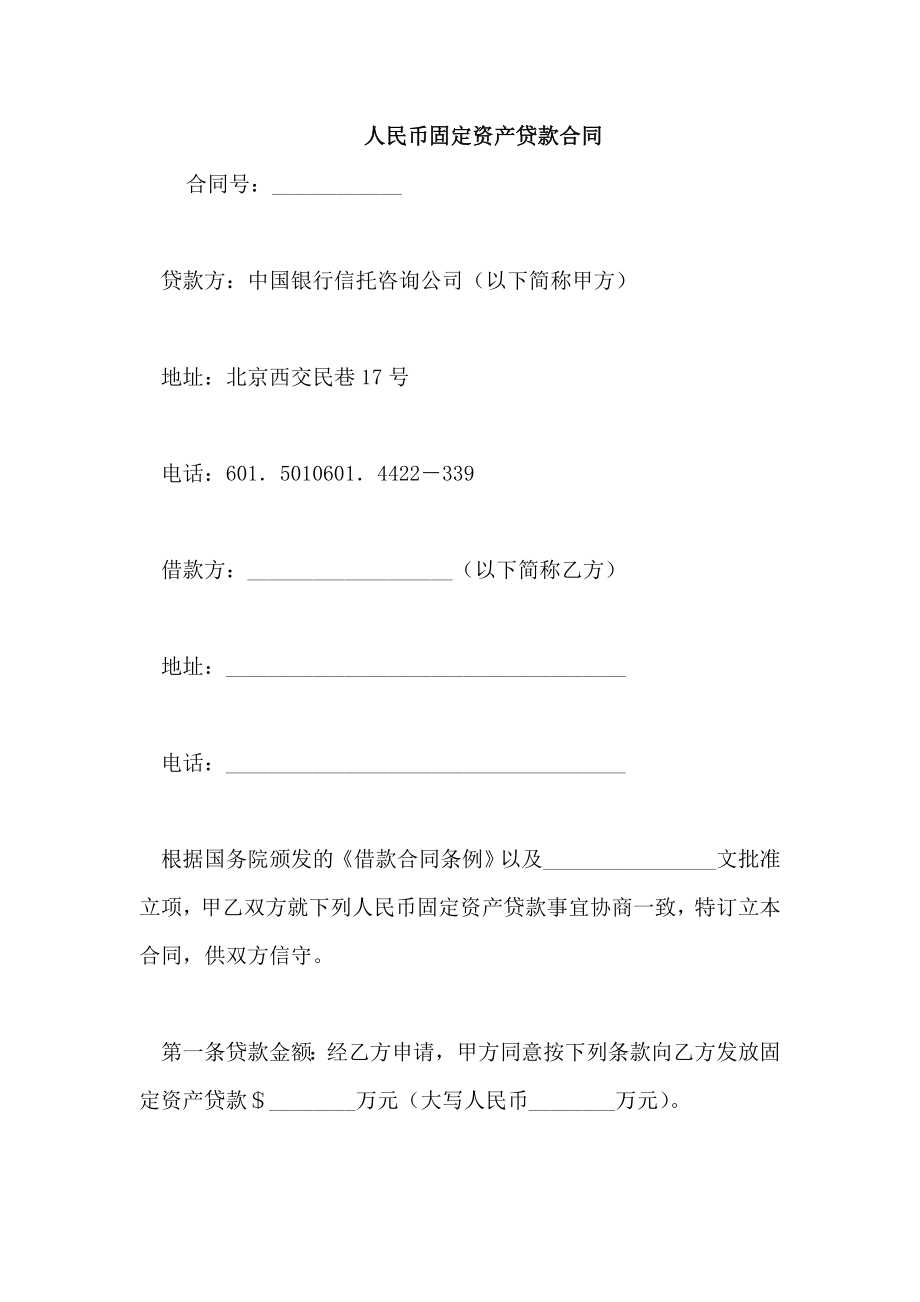 人民币固定资产贷款合同_第1页