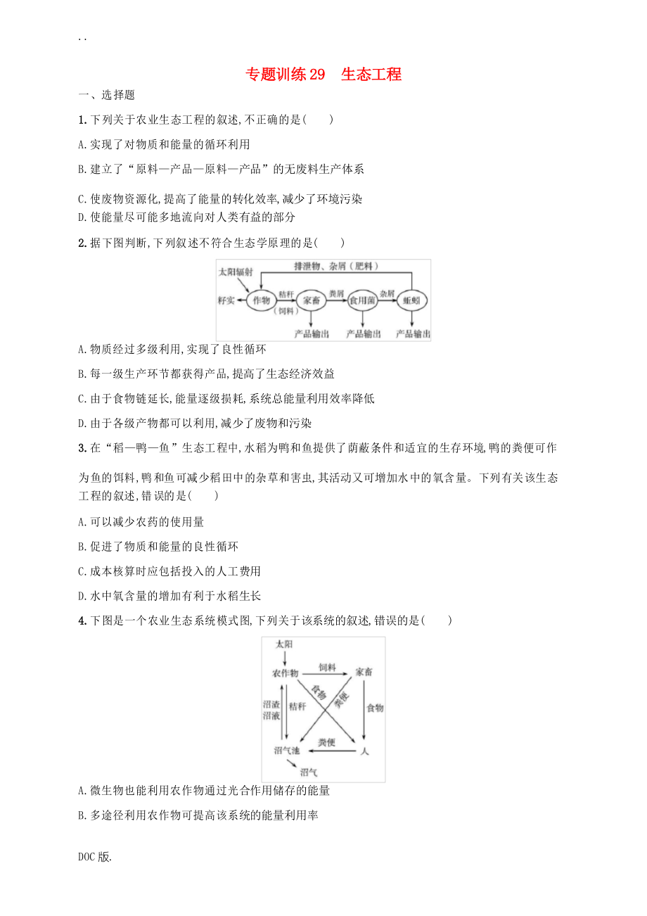 高考生物 专题训练29 生态工程-人教版高三全册生物试题_第1页