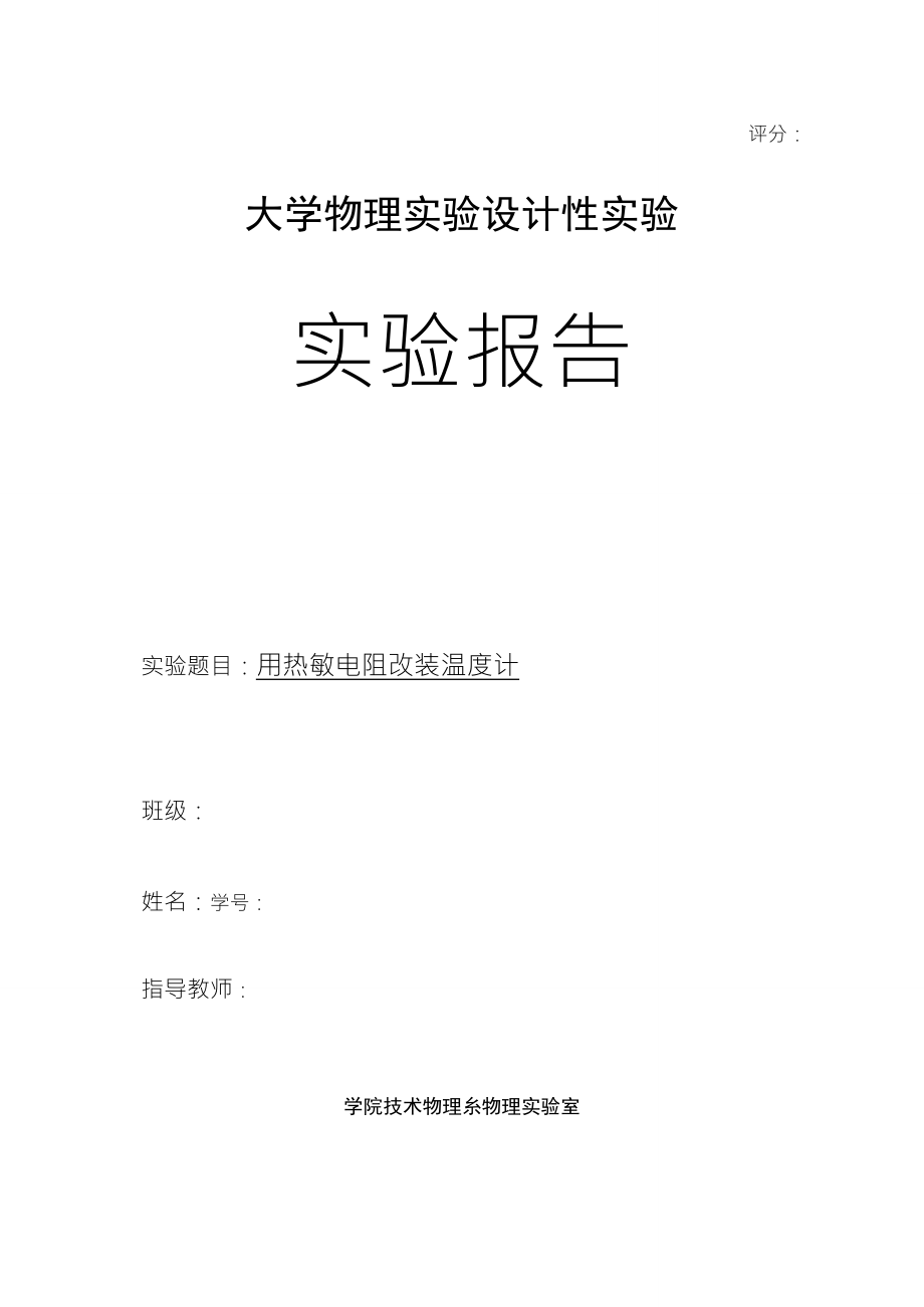 用热敏电阻改装温度计(设计性实验)_第1页