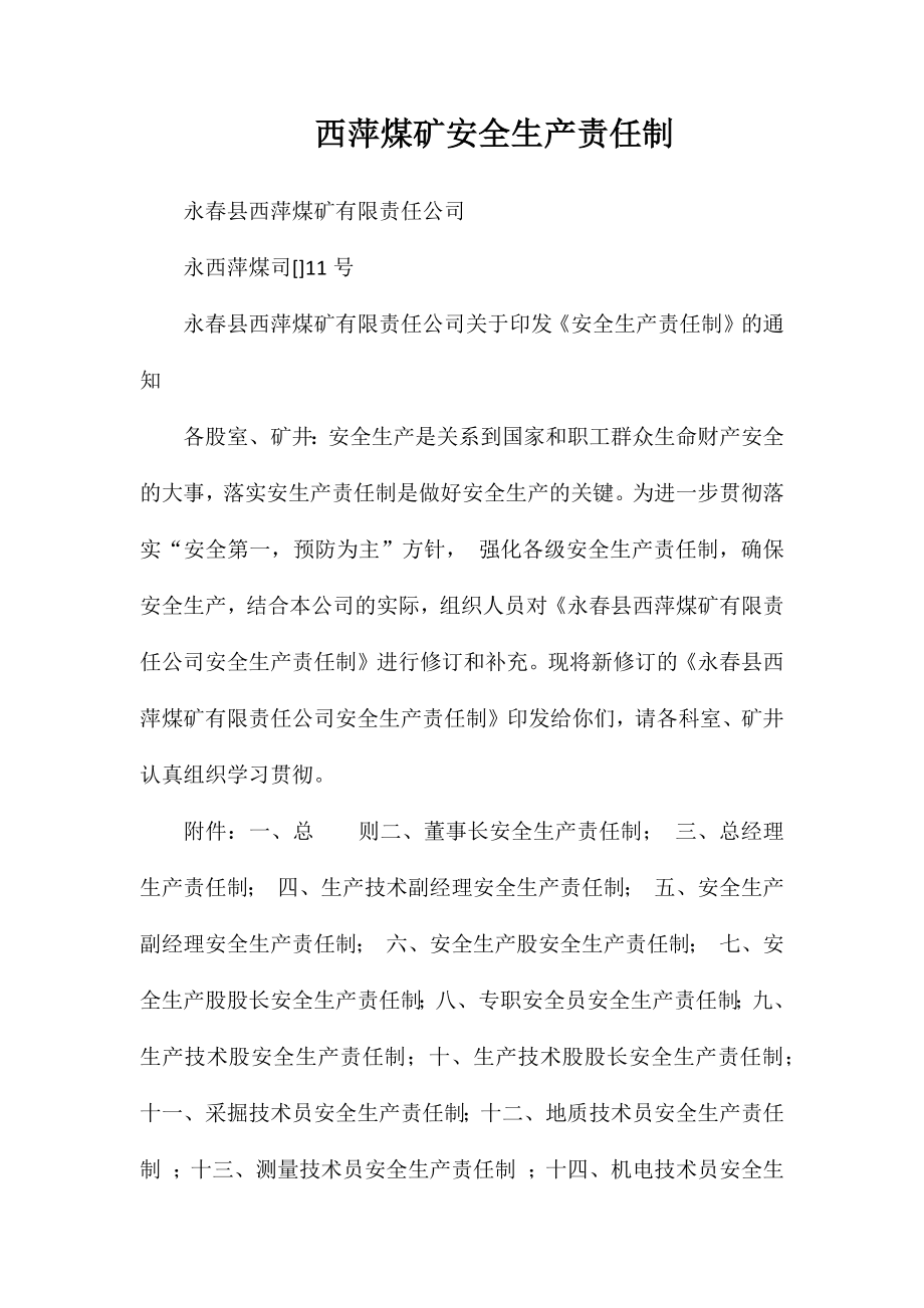 西萍煤矿安全生产责任制_第1页