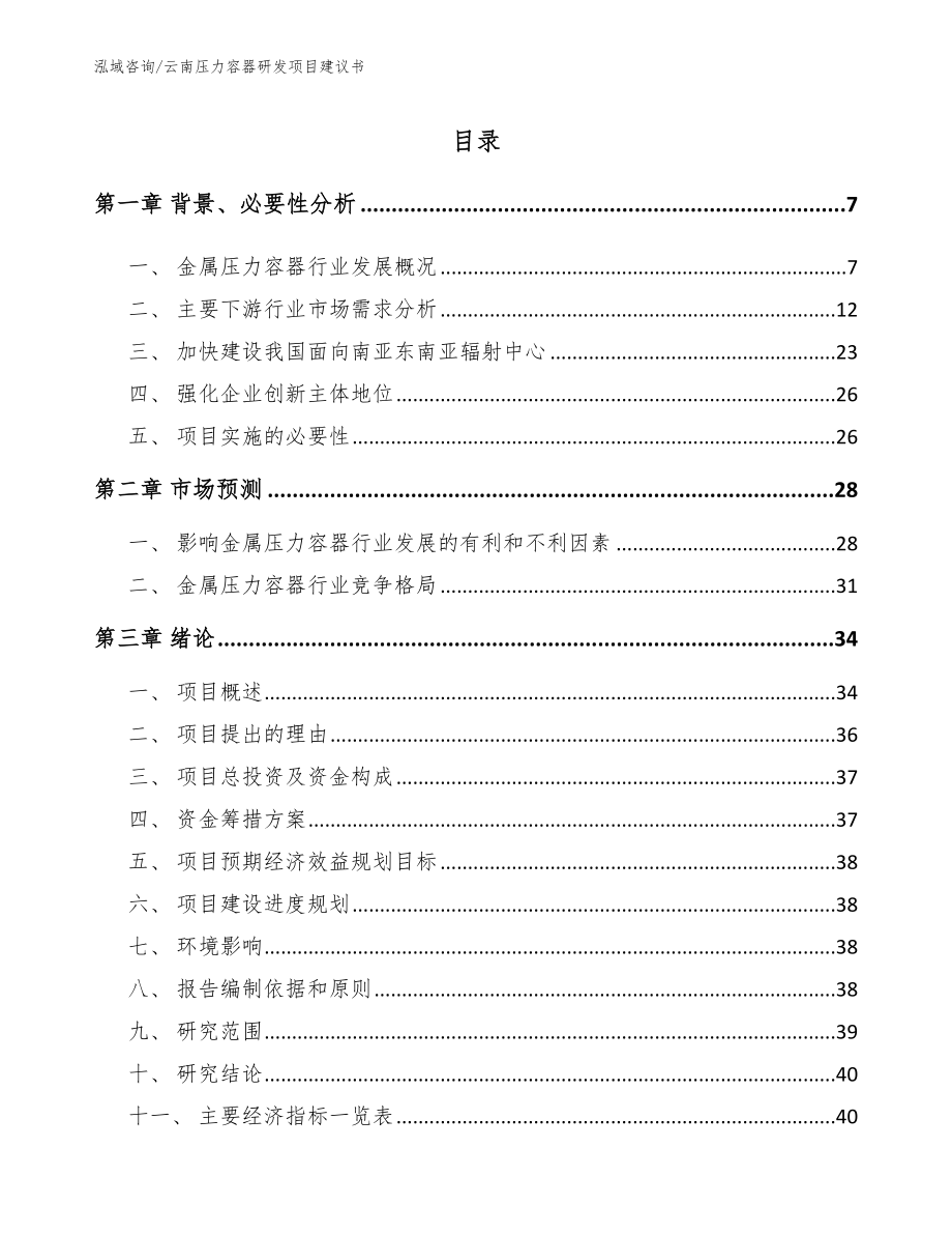 云南压力容器研发项目建议书_参考模板_第1页