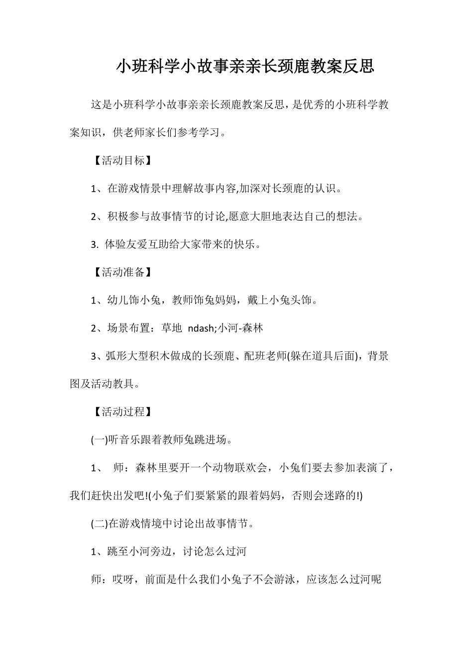 小班科学小故事亲亲长颈鹿教案反思_第1页
