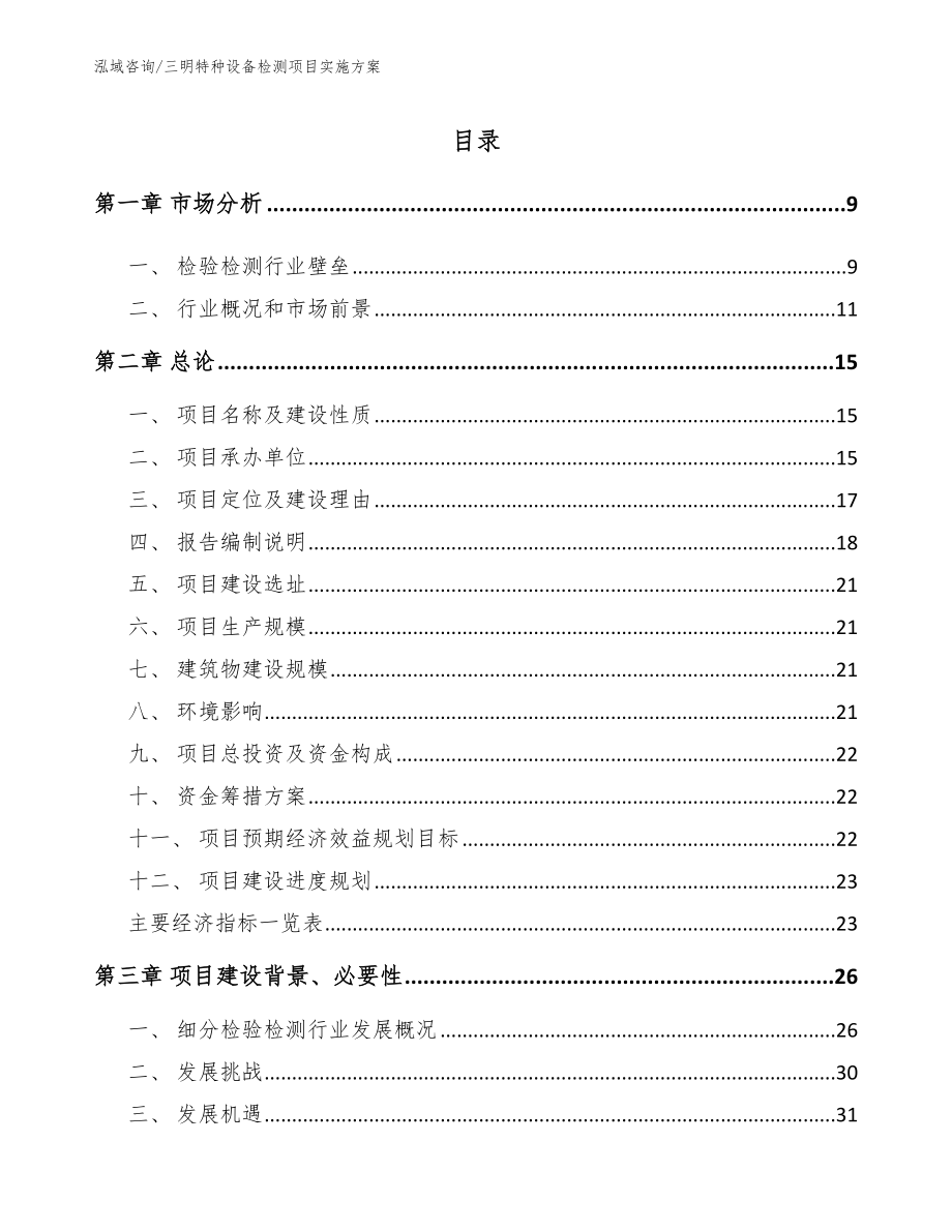 三明特种设备检测项目实施方案模板范本_第1页