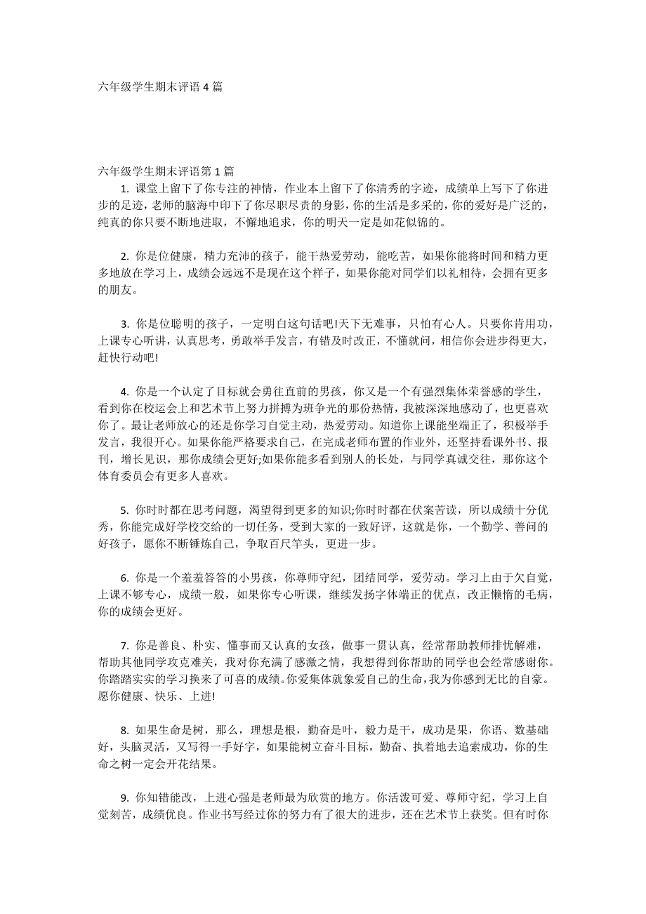 六年级学生期末评语4篇_第1页