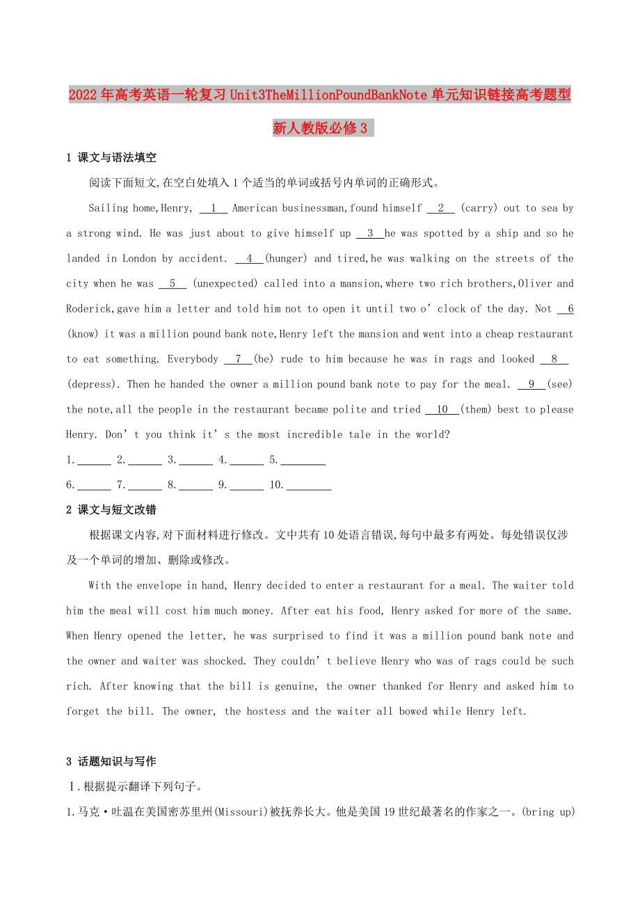 2022年高考英语一轮复习Unit3TheMillionPoundBankNote单元知识链接高考题型新人教版必修3_第1页