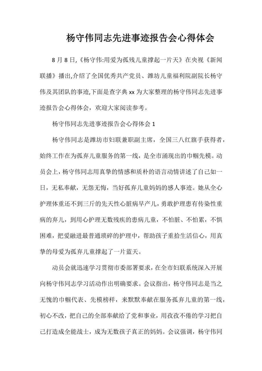 杨守伟同志先进事迹报告会心得体会_第1页