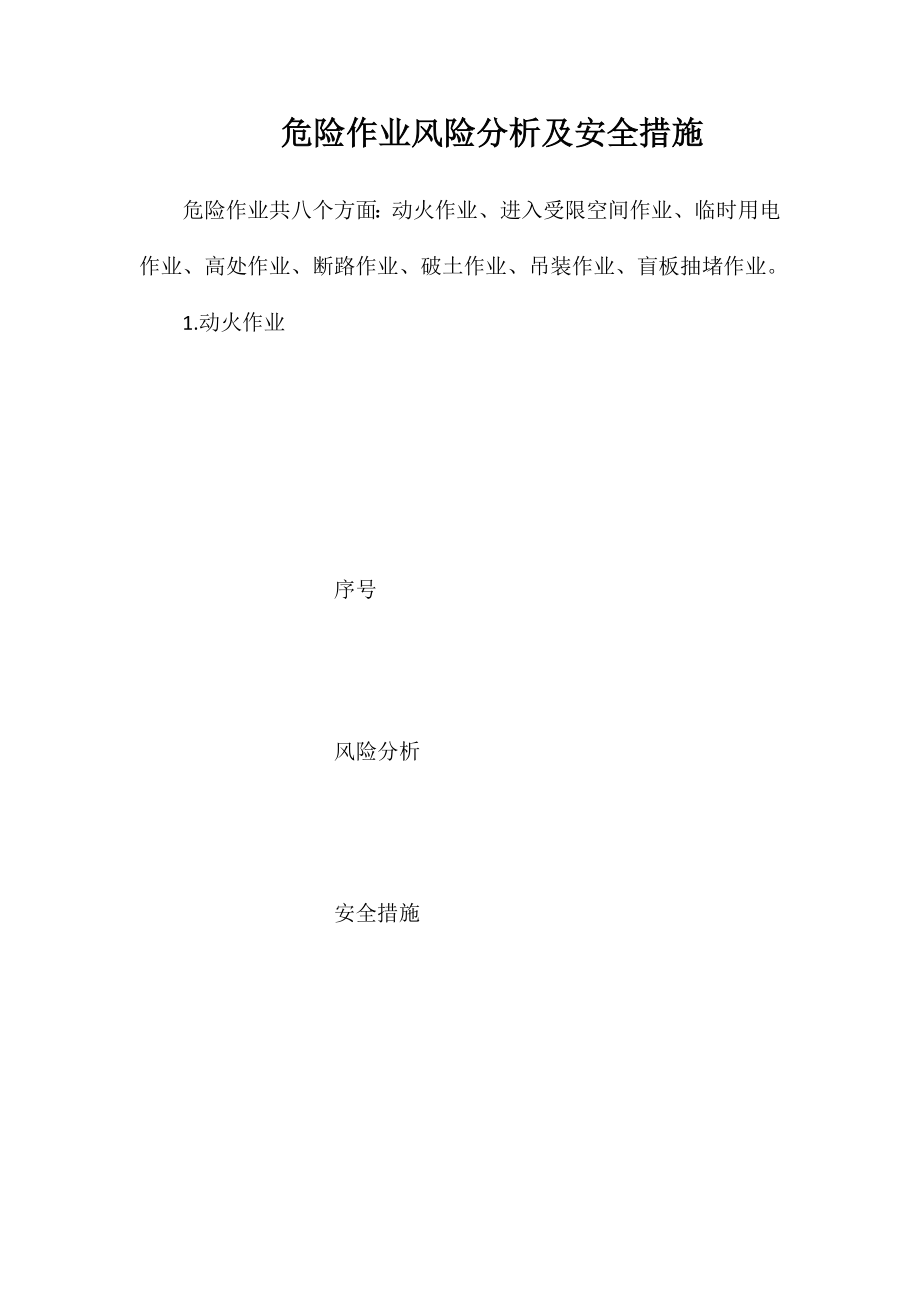 危险作业风险分析及安全措施_第1页