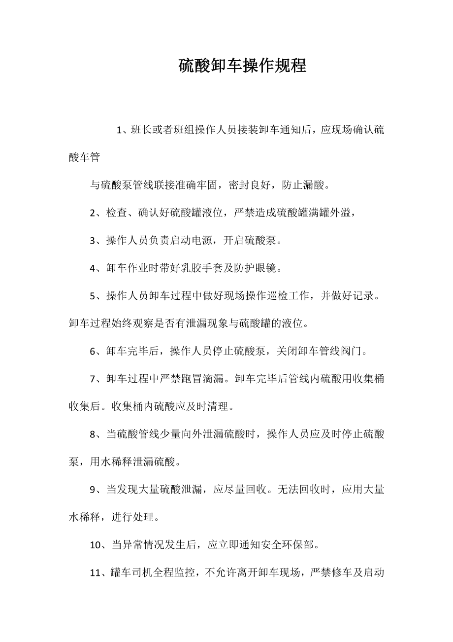 硫酸卸车操作规程_第1页