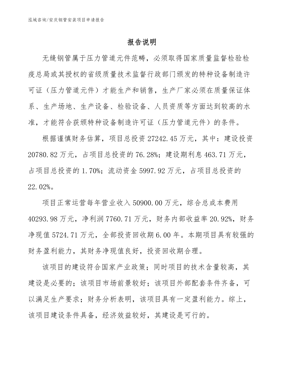 安庆钢管安装项目申请报告_参考范文_第1页