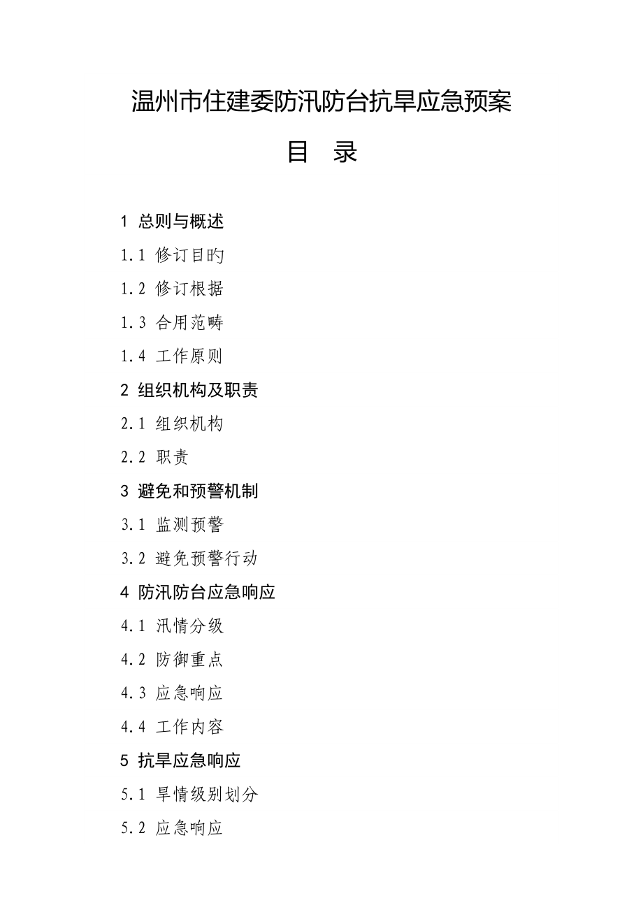 温州市住建委防汛防台抗旱应急全新预案_第1页